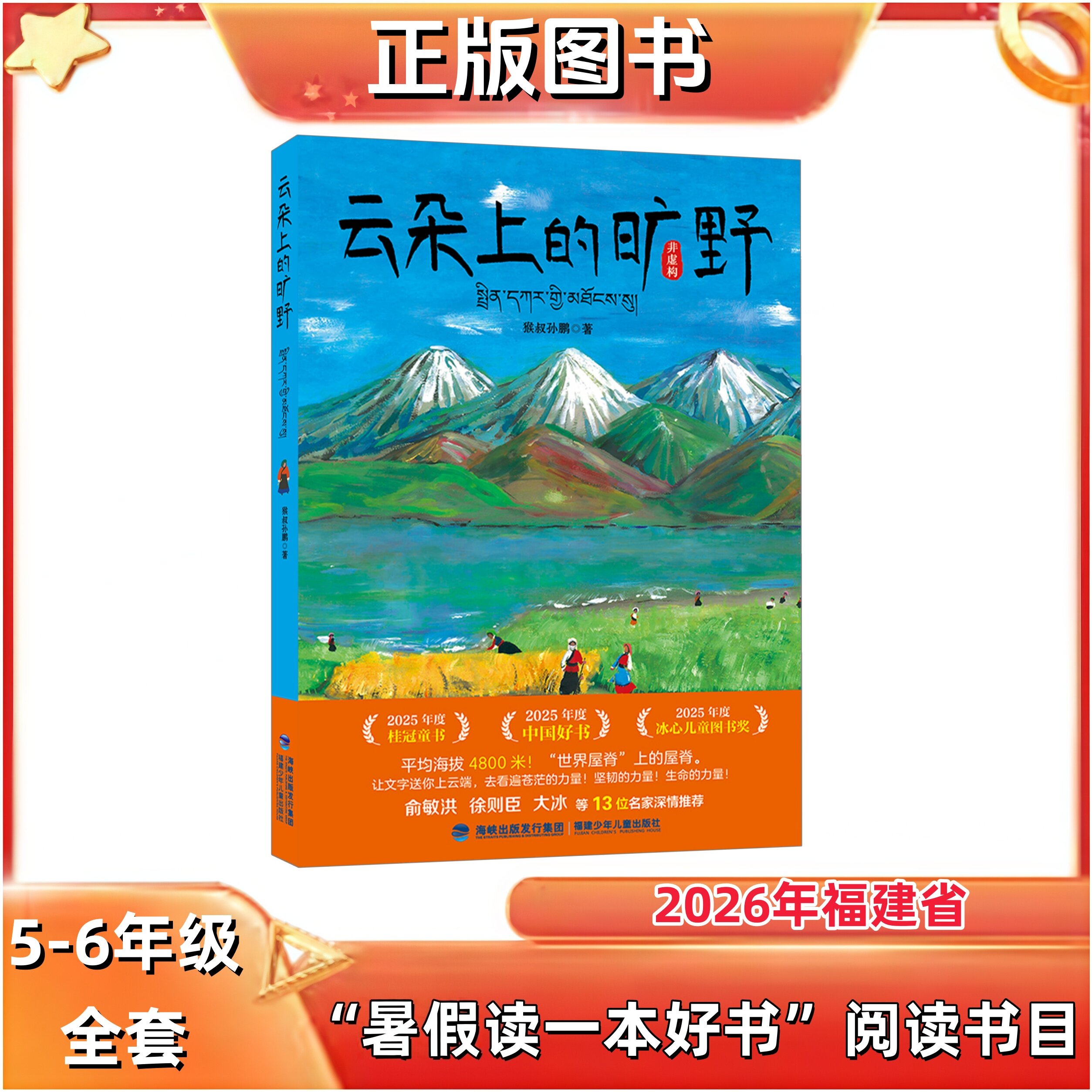 云朵上的旷野 猴叔孙鹏著 5-6年级2026年福建省暑假读一本好书推荐书目 福建少年儿童出版社