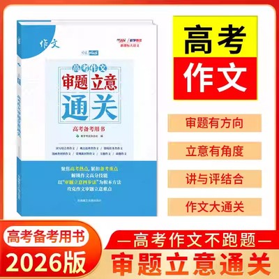 2026天利38套新课标大语文高考作文审题立意通关高考备考作文复习书写作技巧热考题型作文素材