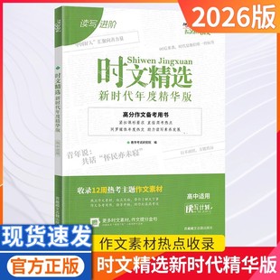 2026版新高考新课标大语文时文精选新时代年度精华版高考作文素材大全高三高中材热点任务驱动型满分作文时文选粹满分作文天利38套