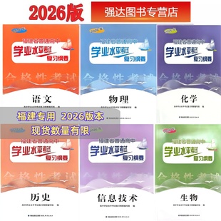 2026版福建省普通高中学业水平考试复习纲要冲刺模拟卷科目任选会考复习资料过关测合模拟试卷学校同款