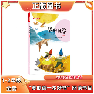 我的风筝（注音版）《趣味阅读》编委会 1-2年级 2026年福建省寒假读一本好书推荐书目 海峡文艺出版社