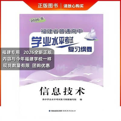2026版福建省普通高中学业水平考试复习纲要信息技术会考纲要过关测合模拟试卷学校同款