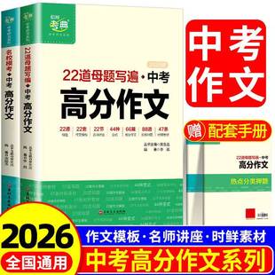 2026中考高分作文22道母题写遍初中真题满分作文素材专项训练初一二三语文写作模板七八九年级万唯模考优秀高分范文精选中考高分