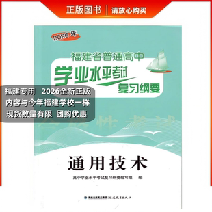 2026版福建省普通高中学业水平考试复习纲要通用技术会考纲要过关测合模拟试卷学校同款
