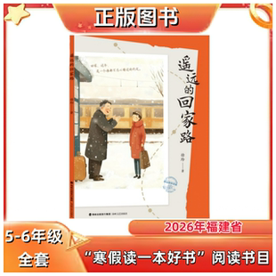 遥远的回家路 5-6年级 徐玲著 2026年福建省寒假读一本好书推荐书目 海峡文艺出版社