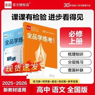 2025 高一二三同步练习册 高中语文 全品学练考 全国人教版 高中教辅必刷题训练 上 2026 新教材适用 必修上册