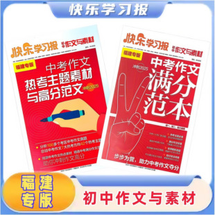 福建专版冲刺2025中考作文初中素材满分作文范本热考主题素材与高分范文快乐学习报热考主题必备体会作文命题思维学习审题立意方法