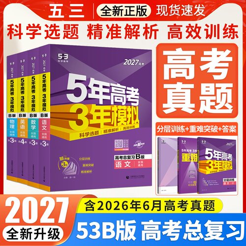 2027五年高考三年模拟B数学英语物理化学生物语文政治地理历史含2026年高考真题5年高考3年模拟b版53B五三高中高三一二轮总复习