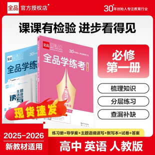 高中教辅必刷题训练 2026 2025 新教材适用 秋季 高中英语 必修一1 人教版 全品学练考 上 高一二三同步练习册