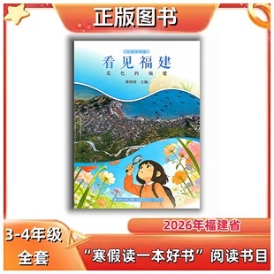看见福建·蓝色的福建 3-4年级 2026年福建省寒假读一本好书 福建人民出版社 新华正版
