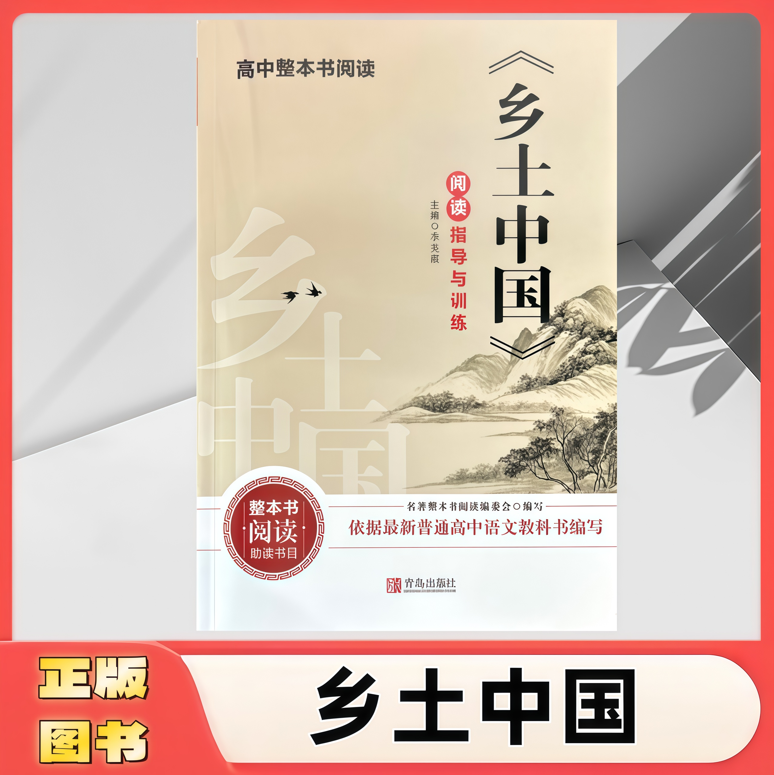 原装正版 新版高中整本书阅读指小学教辅