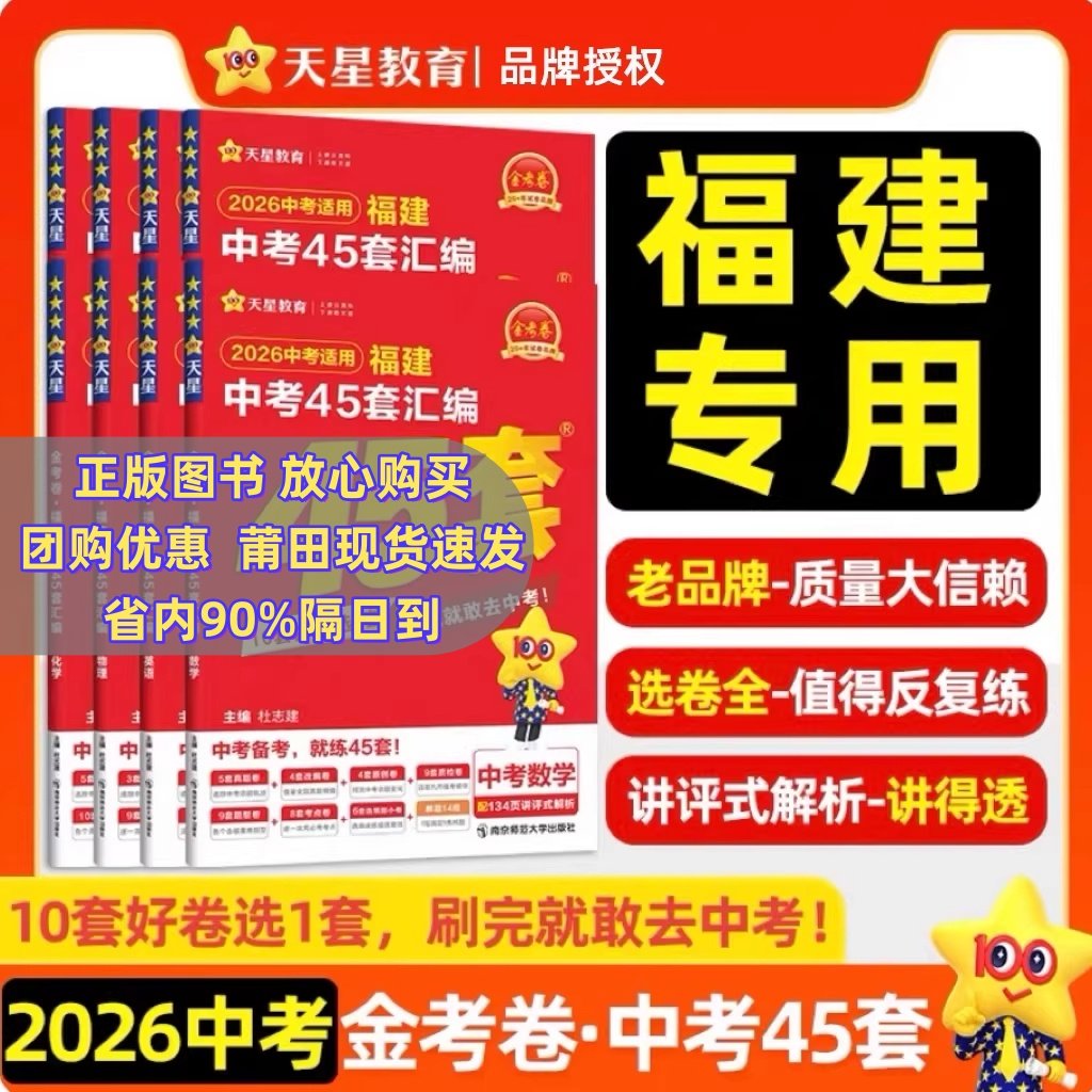 【福建专版】2026金考卷福建中考45套汇编真题试卷数学语文英语物理化学政治历史生物地理会考初中模拟卷初三总复习资料新中考全套