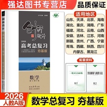 2026创新设计数学高考总复习夯基版高中数学知识总结高三总复习教辅资料书高三高考数学真题练习册高考辅导书高中模拟真题卷人教a