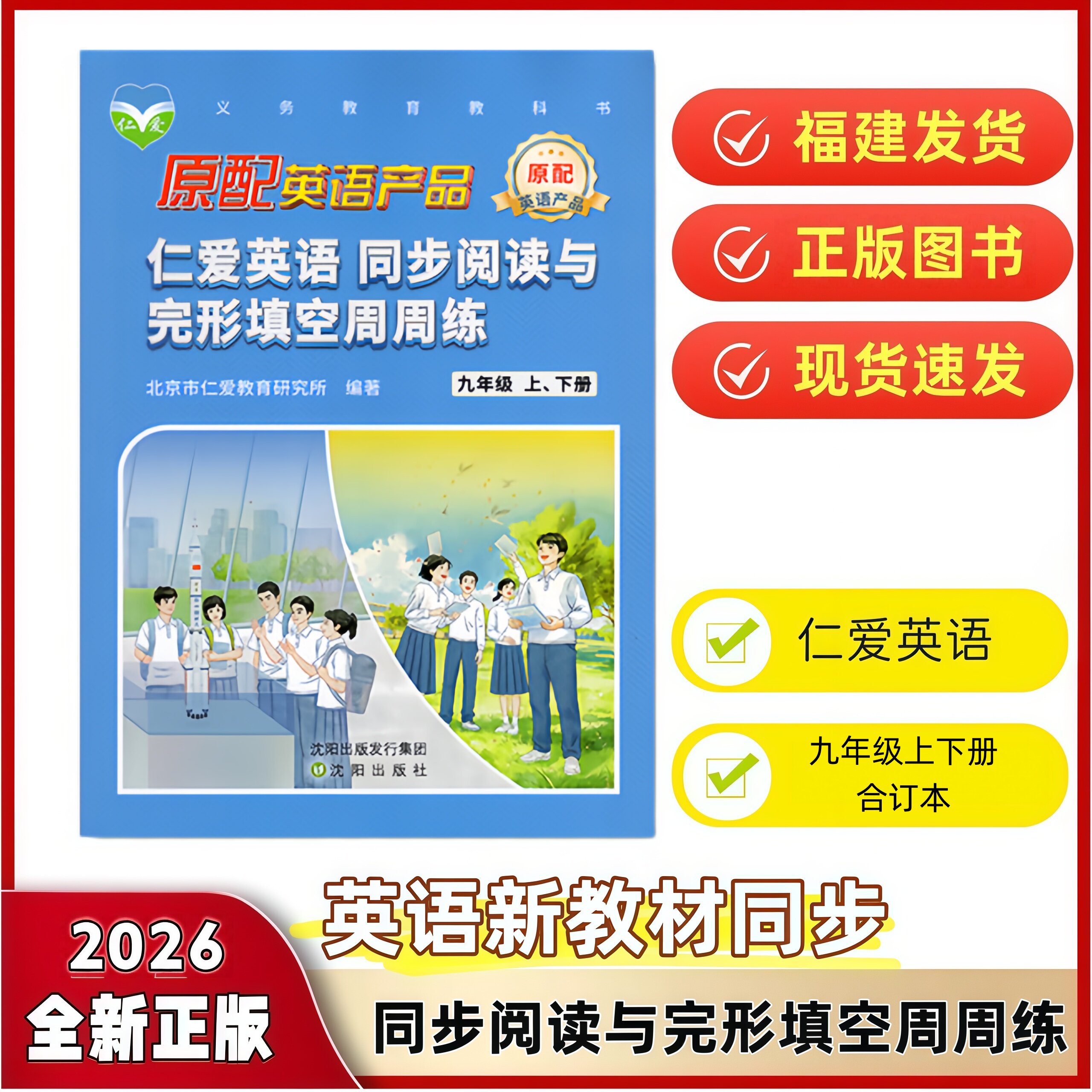 2026秋仁爱英语 同步阅读与完形填空周周练 九年级上下册 初中仁爱版英语阅读与完型组合训练 初三9年级科普版福建提分练习册