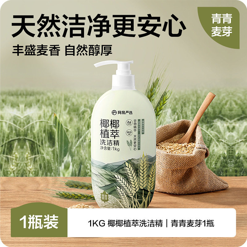 网易洗洁精谷物精华家用洗涤剂洗碗液洗涤灵果蔬清洗剂