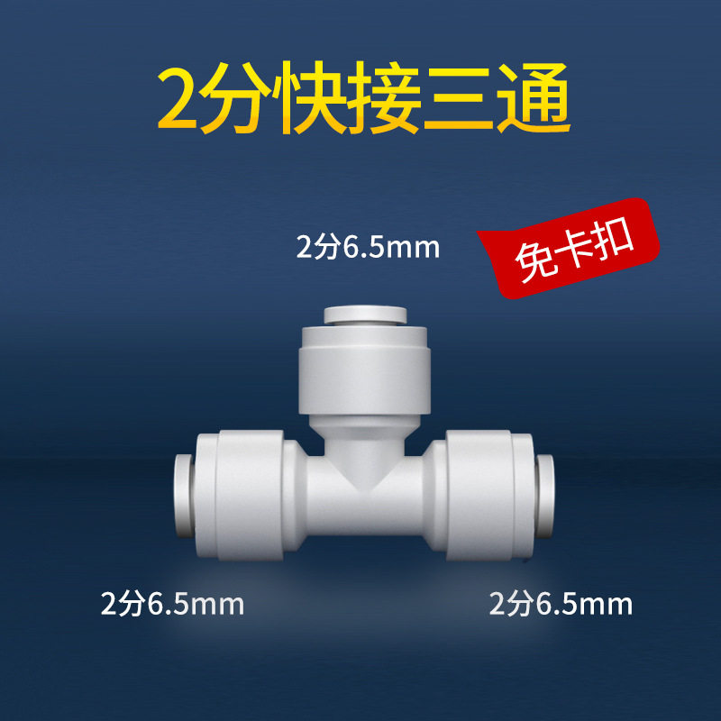 净水器2分快接三通快速型转接头外牙PE水管直饮水机过滤器pe配件