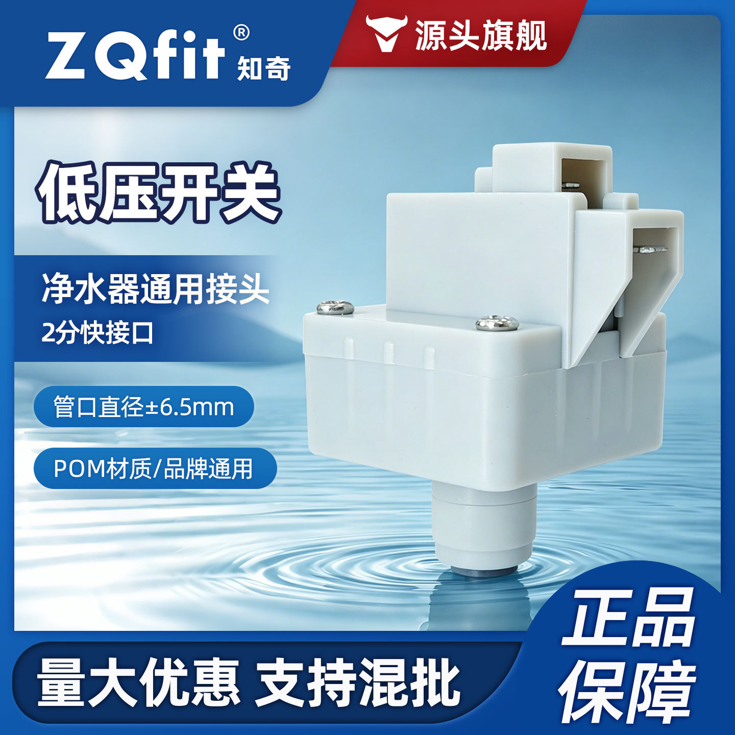 知奇纯净水机配件快接快插式低压开关 感应开关 停水时控制停机