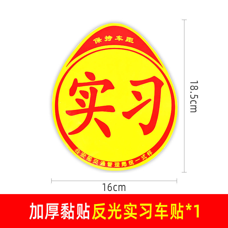 新手上路车贴创意文字汽车贴纸装饰女司机反光贴实习标志车身贴
