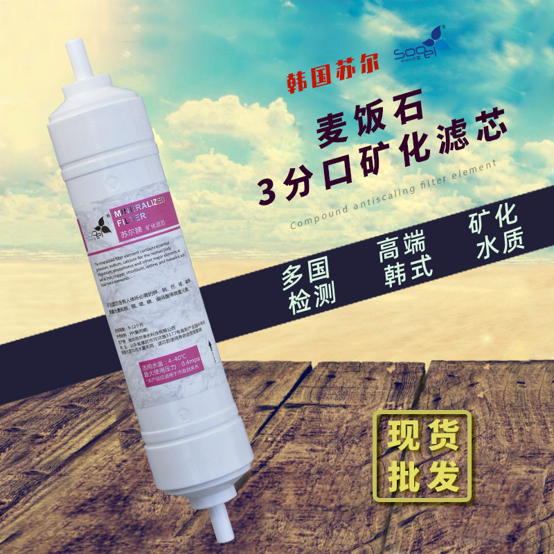 韩式快接后置矿物质能量8寸3分一体净水器滤芯麦饭石矿化滤芯