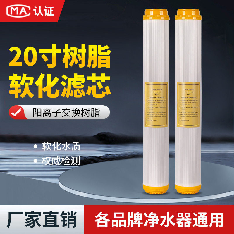 20寸树脂滤芯净水器家用商用前置过滤器离子交换树脂软化滤料