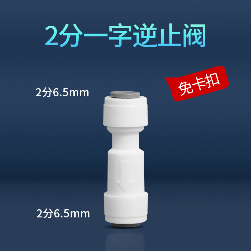 净水器纯水直饮机二2分快接直通L型单向逆止阀弯头双通止回阀配件