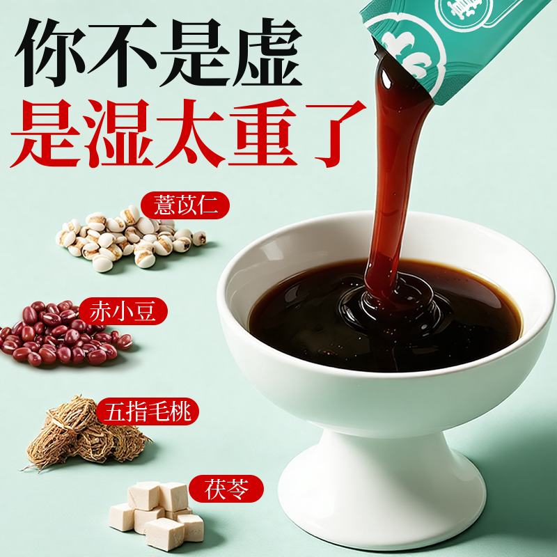 非遗茯伏湿膏薏仁五指毛桃茯苓祛湿寒健脾胃调理官方旗舰店正品