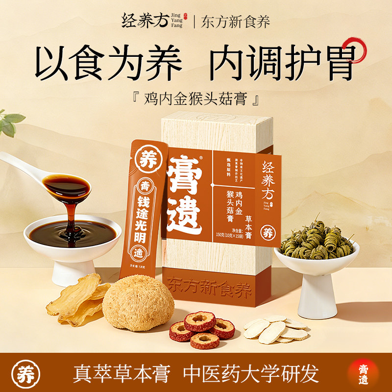 膏遗经养方山药猴头菇肠胃脾胃调理鸡内金山楂胃舒膏茶不消化积食