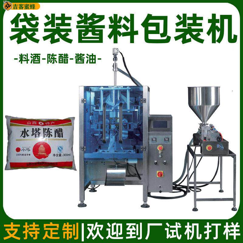 袋装料酒定量包装机多功能香醋酱油包装机全自动立式液体包装机