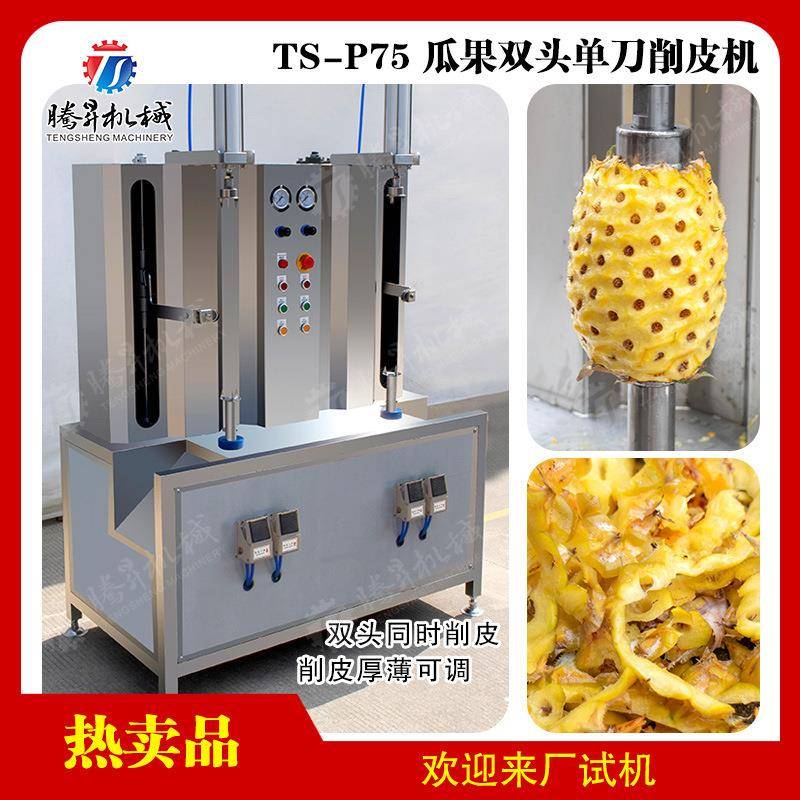 直销全自动瓜果去皮机大型商用电动柚子蜜瓜菠萝双头单刀削皮机