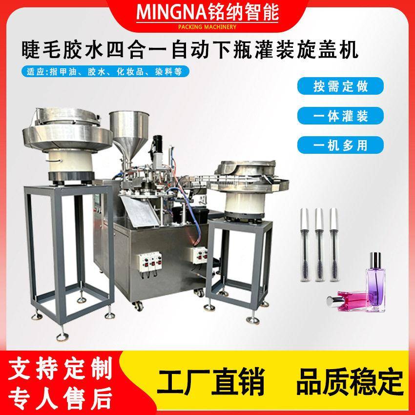 全自动假睫毛胶水灌装机四合一脱毛膏香水灌装下旋盖一体机械
