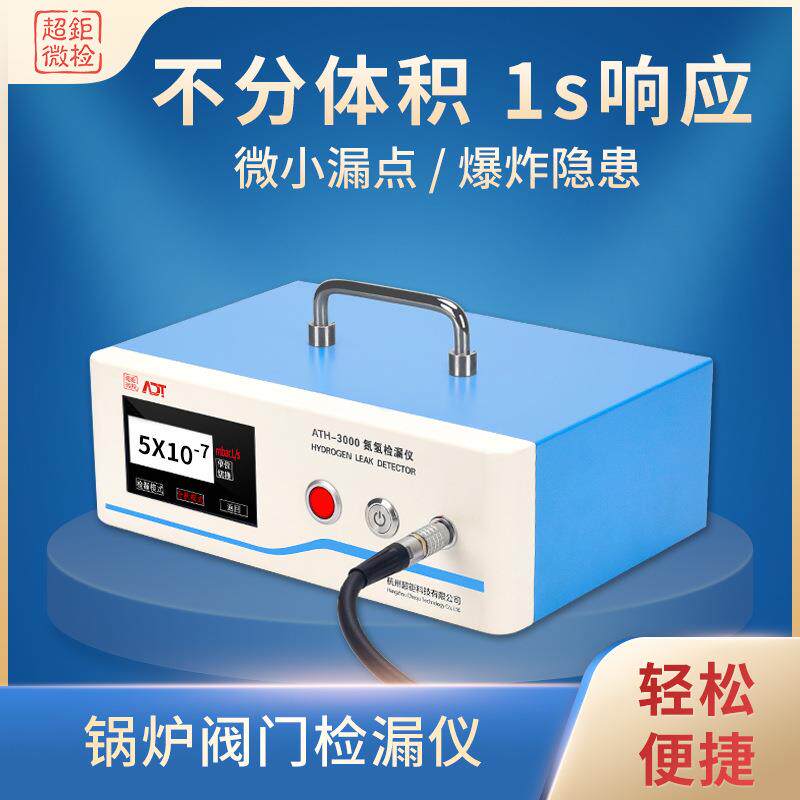 锅炉阀门检漏仪ATH-3000不分体积1s响应微小漏点爆炸隐患