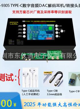 TYPE-C数字音频DAC解码耳机测试仪typec转3.5mm检测DY9305