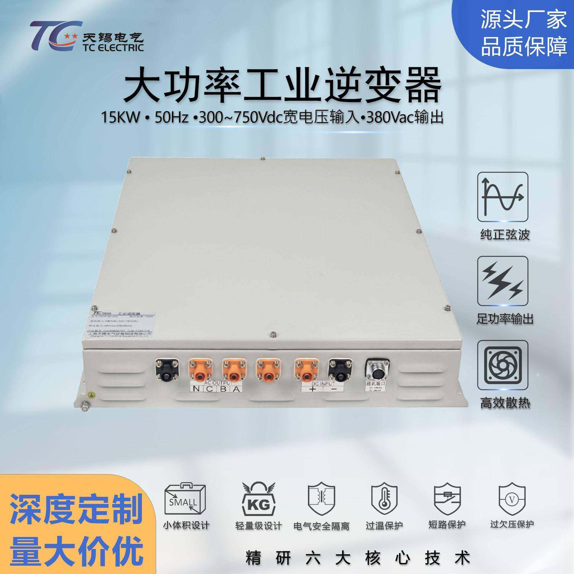 厂家直供工业大功率DC300-750V转380V15W三相工频逆变器支持定制