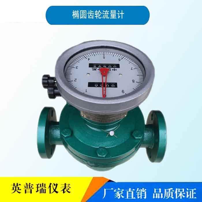 LC铸铁容积式椭圆齿轮流量计带回零柴油汽油机油重油计量表