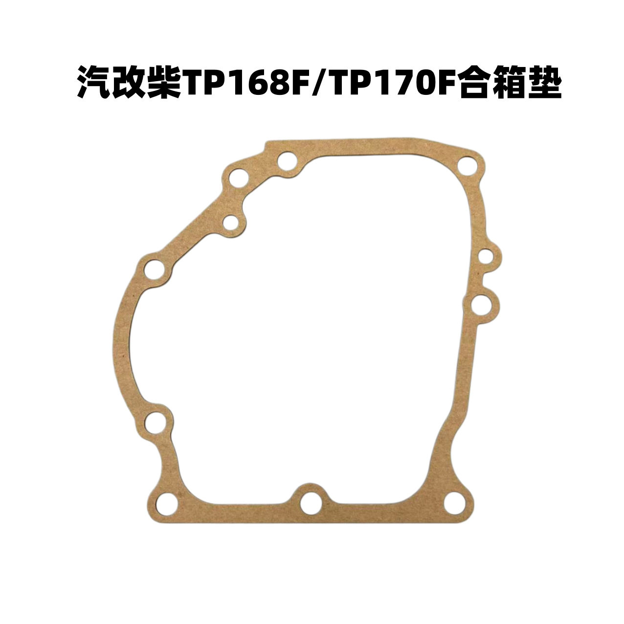 风冷柴油机配件汽改柴拓普款168F/170缸头垫片油泵垫箱体垫气缸垫