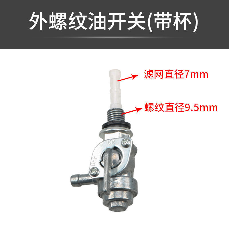 GX160汽油机外丝扣标准带沉淀杯油箱开关170F168输油开关油门开关
