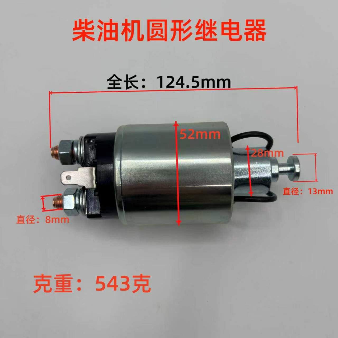 风冷柴油机起动机柴油发电机水泵微耕机切割机启动马达开关继电器