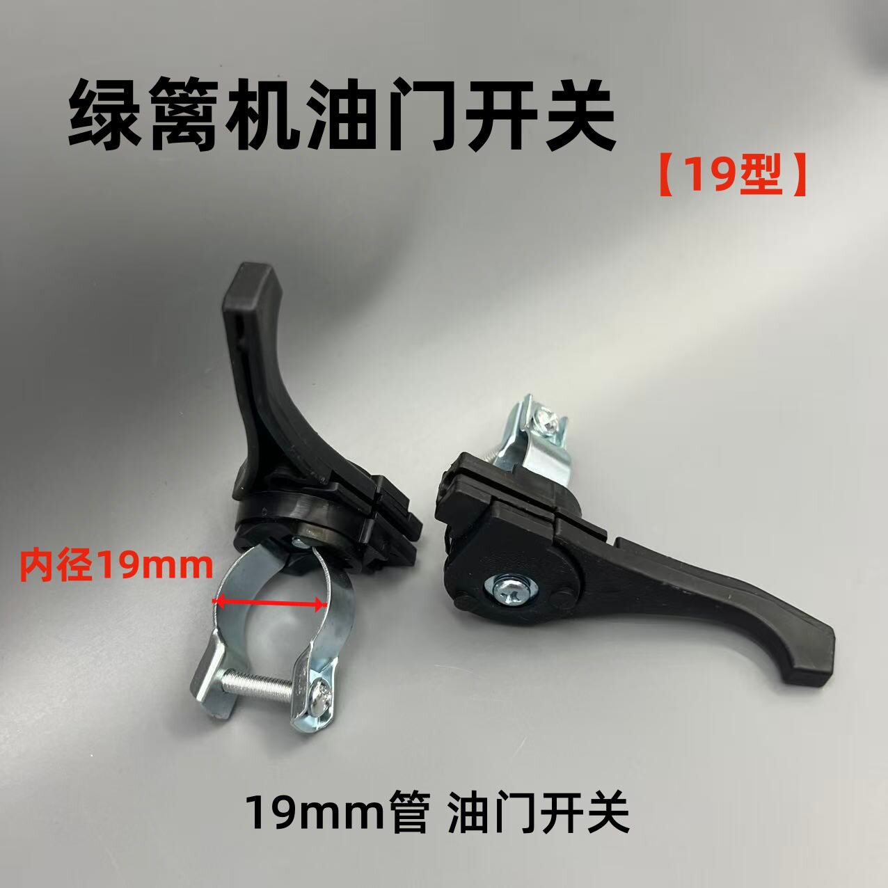 绿篱机油门开关水泵修剪机修枝机割草机篱笆机油门扳机