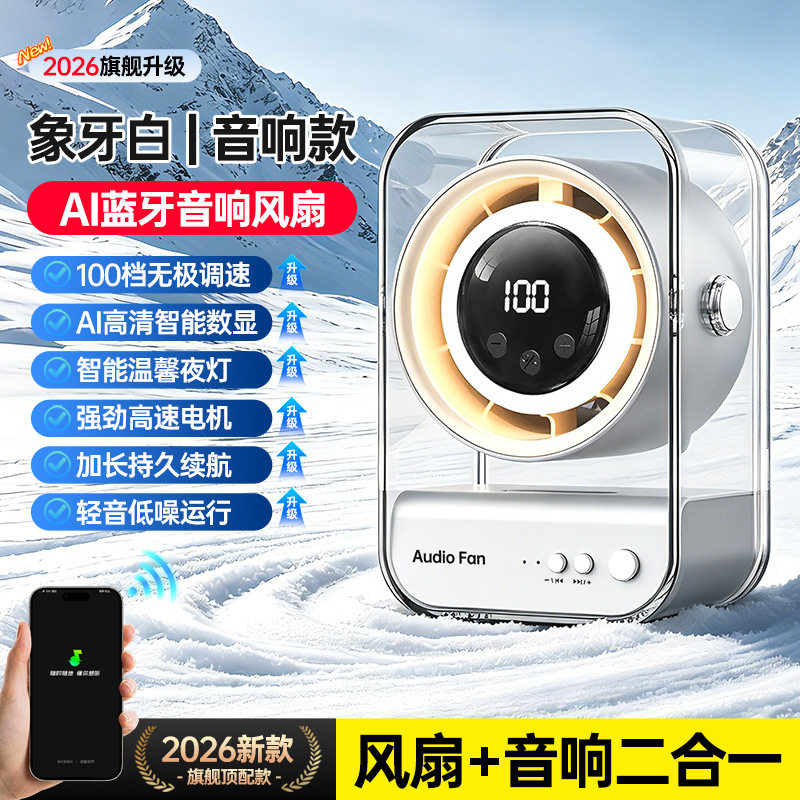 蓝牙音箱风扇二合一桌面高速循环扇USB长续航家用静音100档调速扇