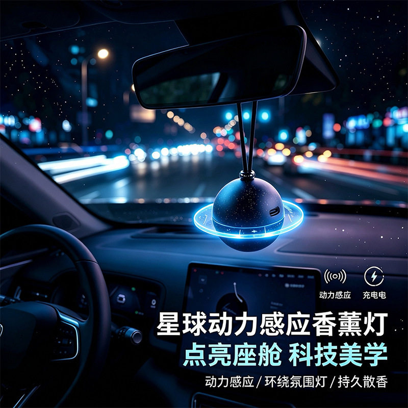 车载香薰汽车星球感应车挂件高级感持久提神七彩灯光车内饰品摆件