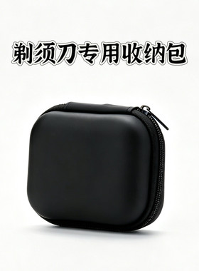 【赠品】剃须刀专用收纳包