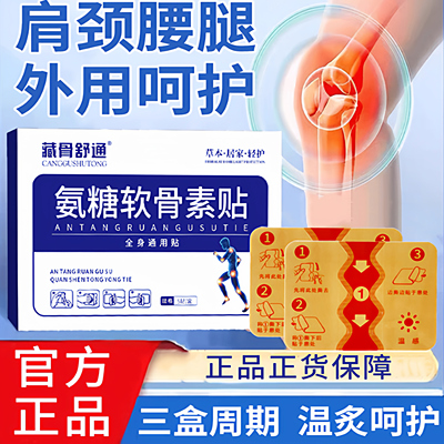 氨糖软骨素贴全身可贴