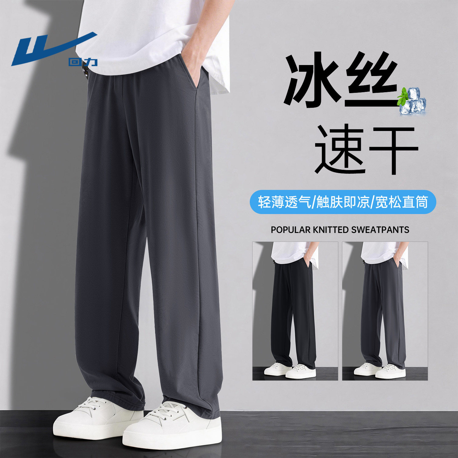 回力冰丝直筒裤男2026夏季