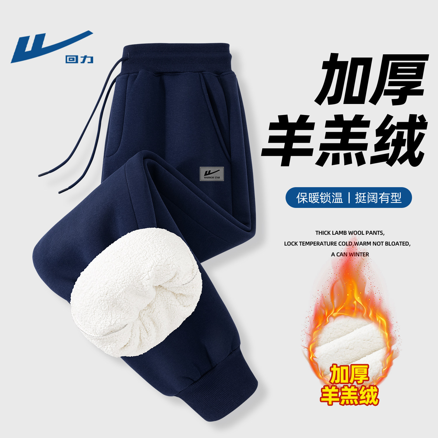 回力羊羔绒长裤冬季男款藏青加绒
