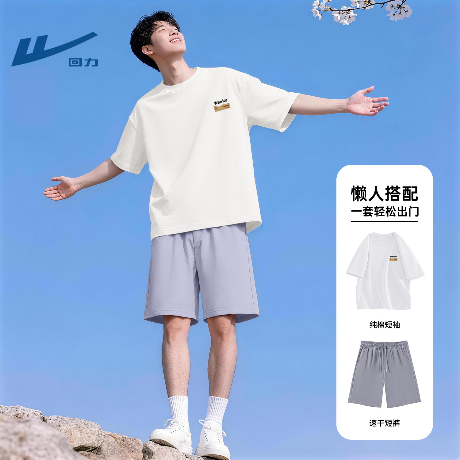 回力青年男士休闲套装夏季穿搭