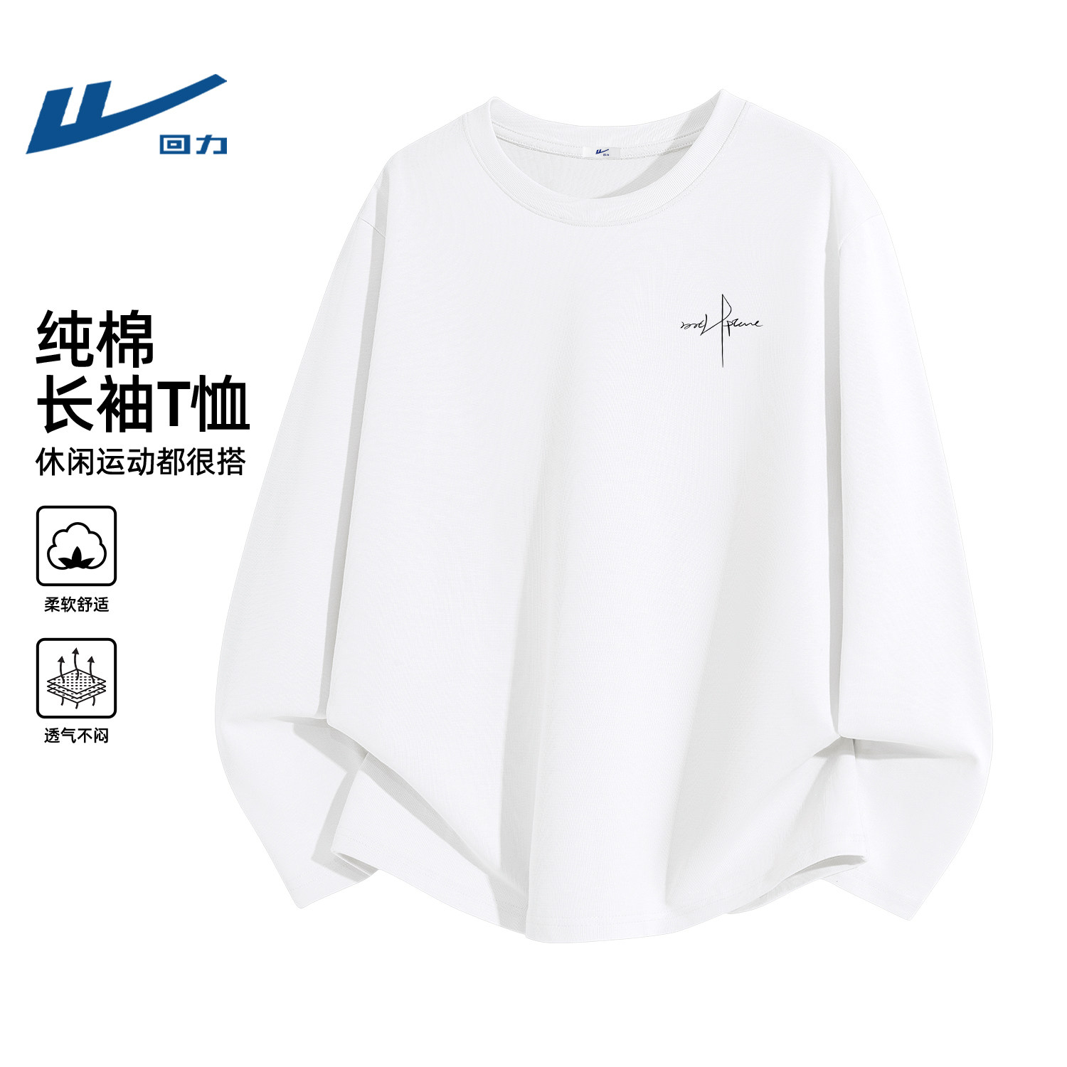 回力白色纯棉长袖t恤男款秋季