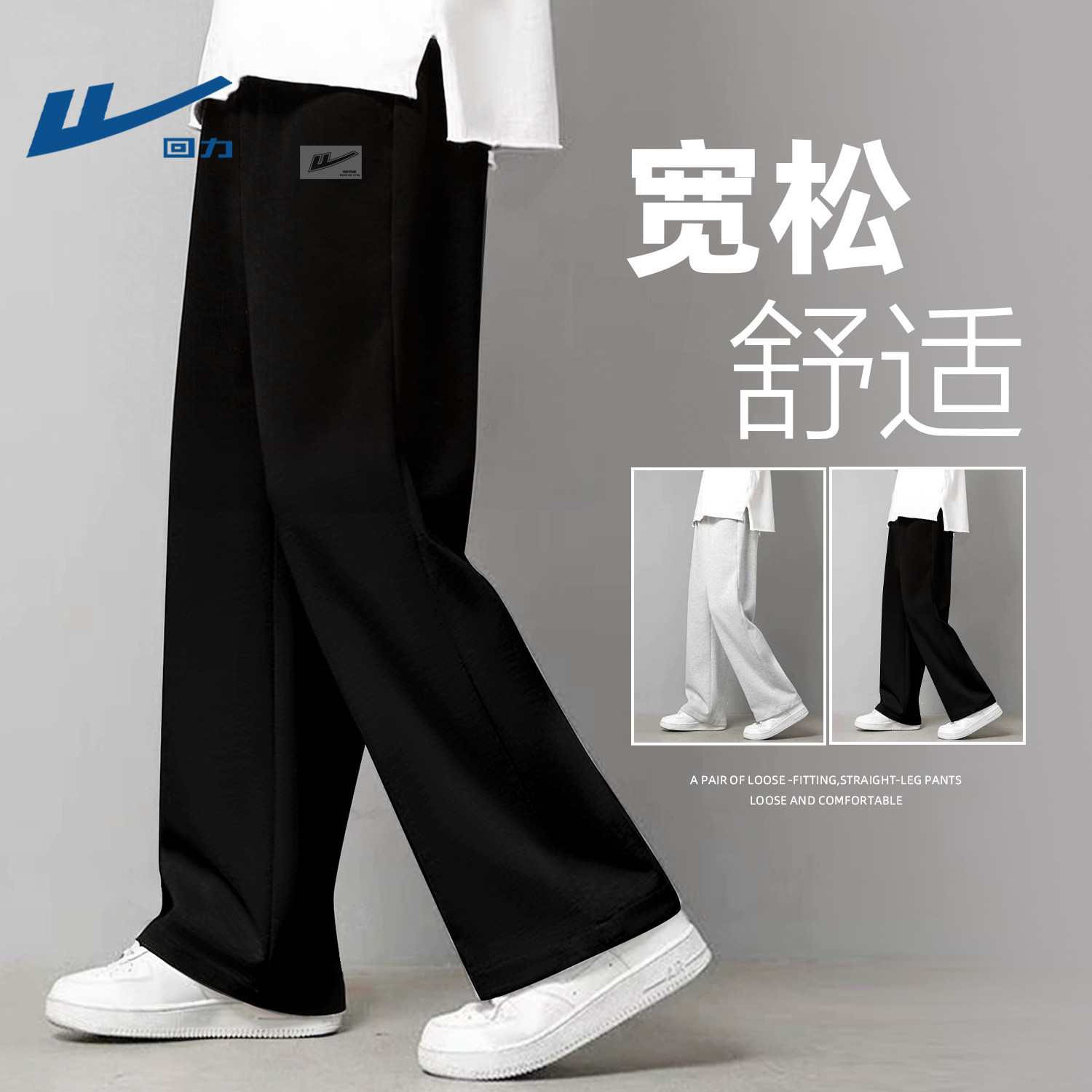 回力男款春夏季垂感直筒阔腿裤潮流运动装健身长裤慵懒青年裤子男