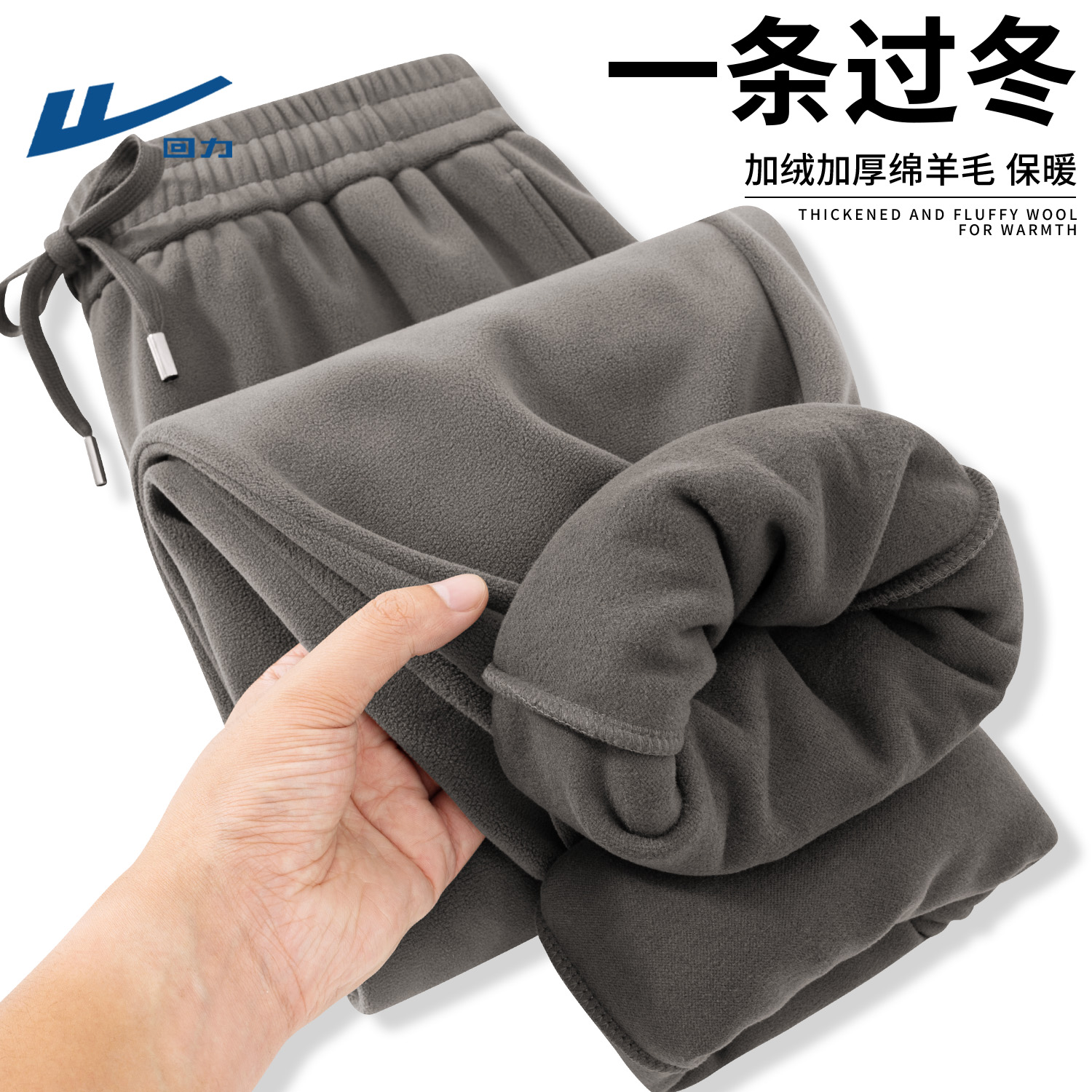 回力裤子男冬季绵羊毛加绒加厚