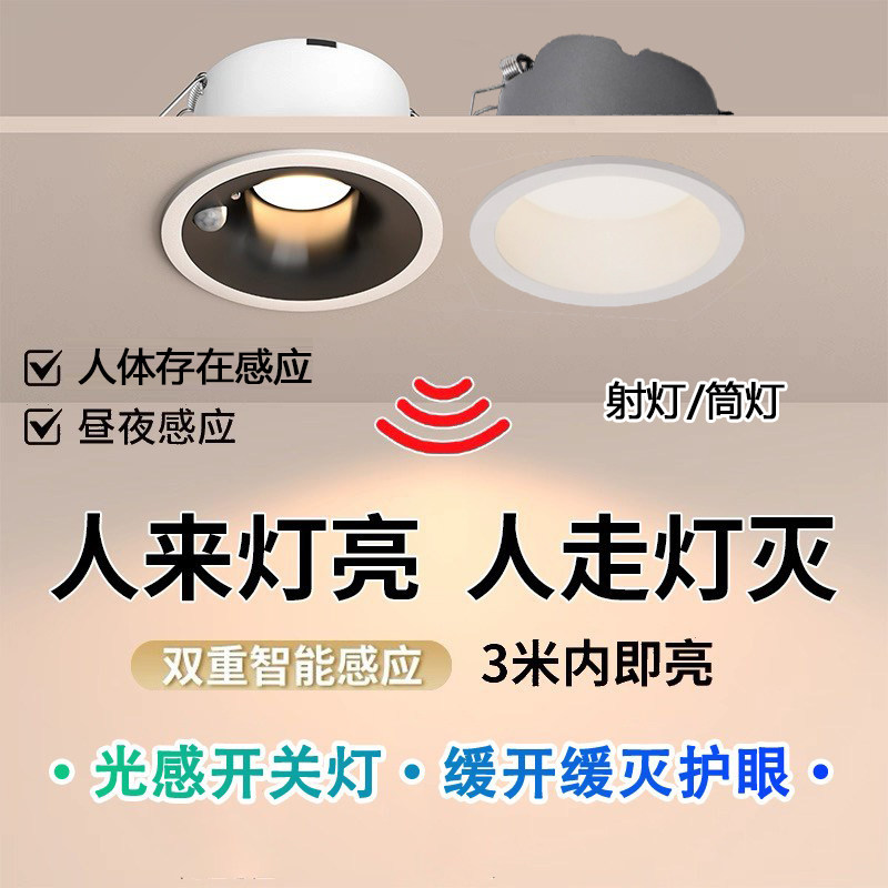 缓开缓灭人体纯在感应护眼筒射灯