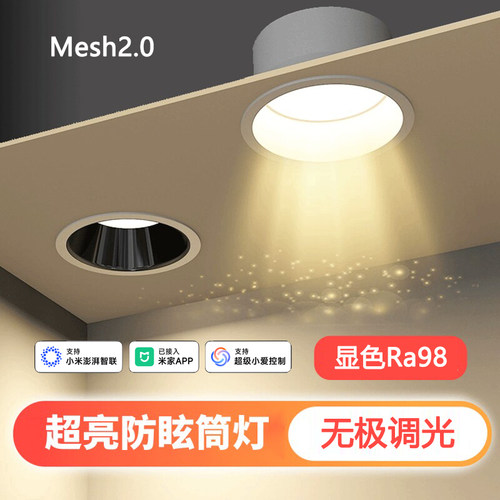 已接入米家智能mesh2.0嵌入式深杯防眩筒灯护眼Ra98全光谱孔灯